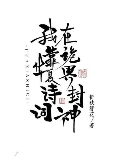 我靠華夏詩詞在詭界封神