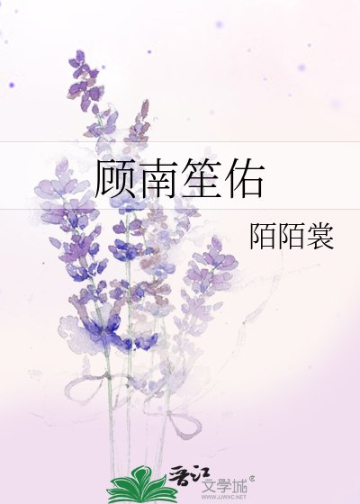 《顾南笙佑》