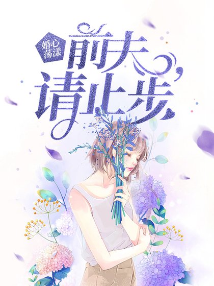 婚心荡漾:前夫,请止步