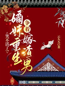 笑不活了!嫡妹重生争着嫁渣男