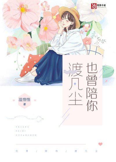 也曾陪你渡凡塵