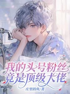 我的頭號粉絲竟是頂級大佬