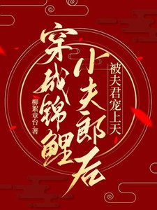 穿成錦鯉小夫郎後，被夫君寵上天