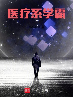 医疗系学霸