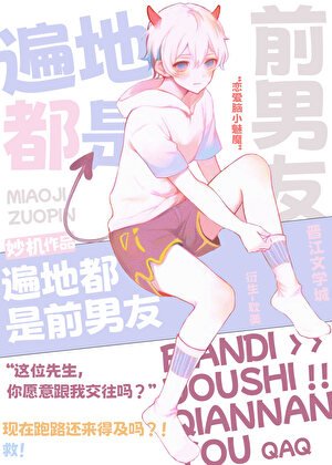 （綜漫同人）遍地都是前男友