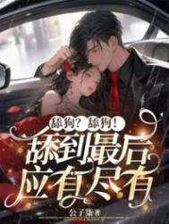 舔狗？舔狗！舔到最後應有盡有