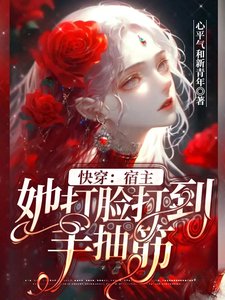快穿：宿主她打臉打到手抽筋