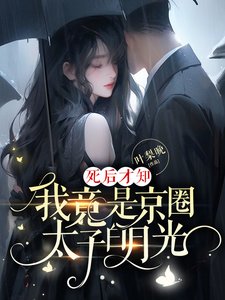 《死後才知,我竟是京圈太子白月光》