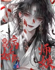 《穿成恶毒师娘,阴湿病娇蛇觊觎我》