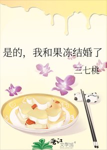 《是的,我和果凍結婚了》