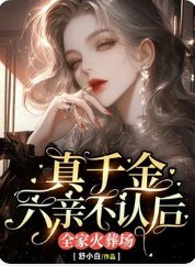 《真千金六亲不认后,全家火葬场》