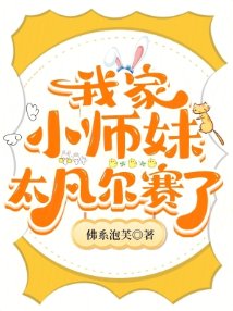 《我家小師妹太凡爾賽了》