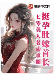 挺孕肚嫁首長，七零美人名動京圈