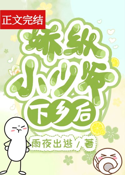 《娇纵小少爷下乡后》