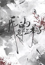 我的危險弟子