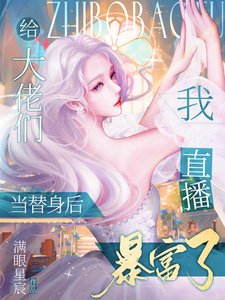 《给大佬们当替身后,我直播暴富了》