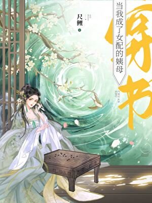当我成了女配的姨母(穿书)