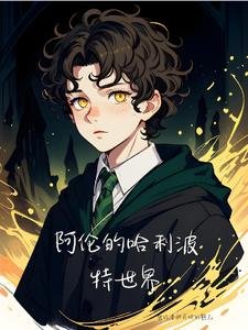 （HP同人）阿倫的哈利波特世界