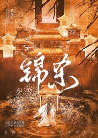 《锦杀》
