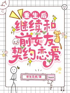 《重生后继续和前女友契约恋爱/不准叫我气球姐!》