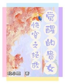 快穿之拯救觉醒的贵女