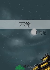 《不渝》
