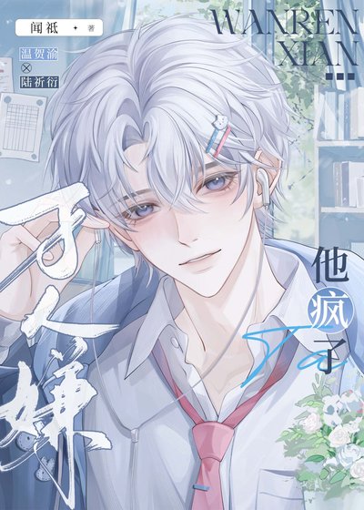 《萬人嫌他瘋了》