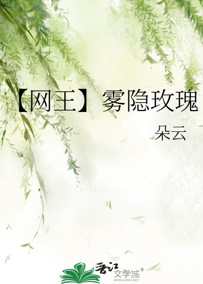 （网王同人）[网王]雾隐玫瑰