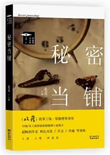 秘密當鋪