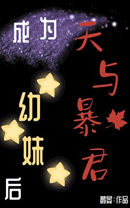 （综漫同人）成为天与暴君幼妹后