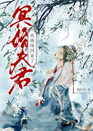 《冥婚夫君从战场回来了》