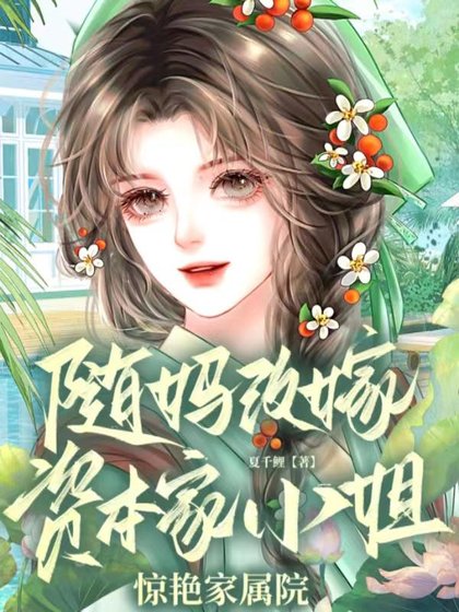 隨媽改嫁，資本家小 姐驚豔家屬院