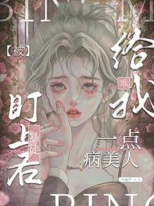 给我乖一点,病美人被暴徒盯上后