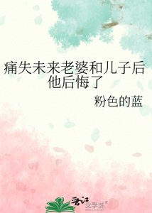 《痛失未来老婆和儿子后他后悔了》