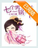 《七个男主一锅端》