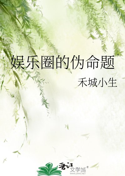 《娱乐圈的伪命题》