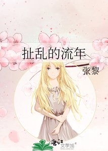 《扯乱的流年》
