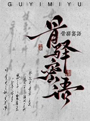 《骨驿密语》