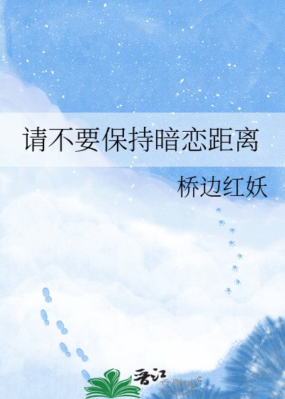請不要保持暗戀距離