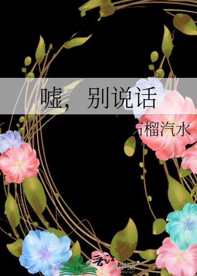嘘，别说话