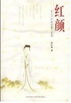 《紅顏:女人千年的榮耀與哀傷》