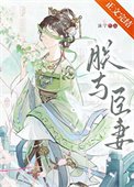 朕與臣妻