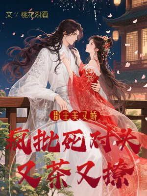 郡主美又嬌,瘋批死對頭又茶又撩