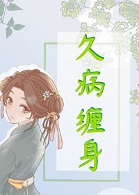 久病纏身