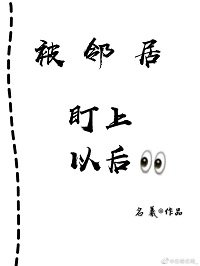 溫柔淪陷/被鄰居盯上以後