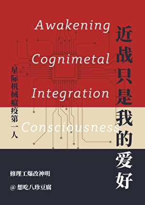 近戰只是我的愛好[星際]