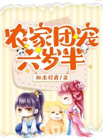 《農家團寵六歲半》