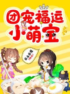 團寵福運小萌寶