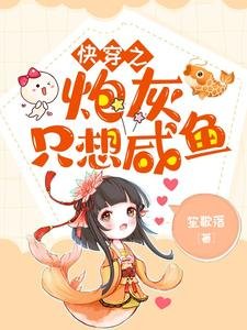 《快穿之炮灰只想咸鱼》