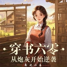 穿书六零：从炮灰开始逆袭